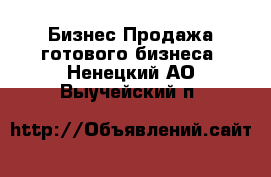 Бизнес Продажа готового бизнеса. Ненецкий АО,Выучейский п.